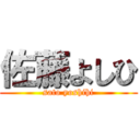 佐藤よしひ (sato yoshihi)