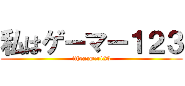 私はゲーマー１２３ (ithegamer123)