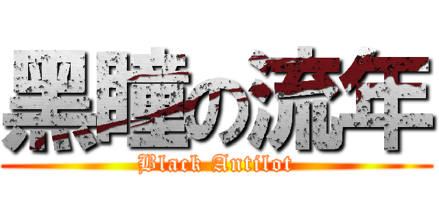黑瞳の流年 (Black Antilot)