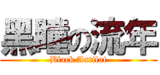 黑瞳の流年 (Black Antilot)