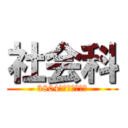 社会科 (3804　かわのゆうじ)