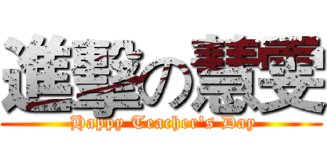 進擊の慧雯 ( Happy Teacher's Day)