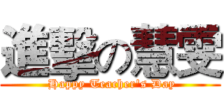 進擊の慧雯 ( Happy Teacher's Day)