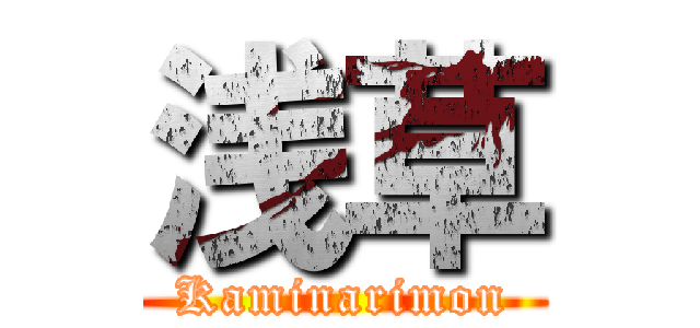 浅草 (Kaminarimon)