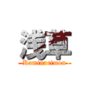 浅草 (Kaminarimon)