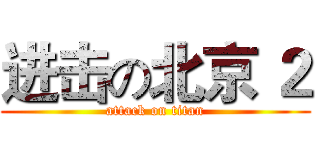 进击の北京 ２ (attack on titan)