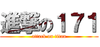 進撃の１７１ (attack on titan)