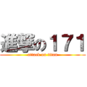 進撃の１７１ (attack on titan)