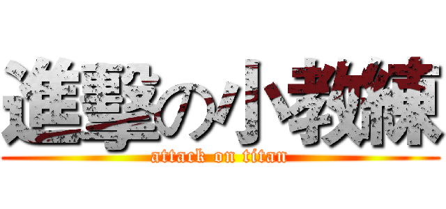 進擊の小教練 (attack on titan)
