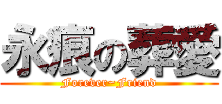 永痕の葬愛 (Forever~Friend)