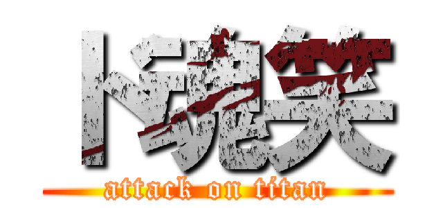 ド魂笑 (attack on titan)