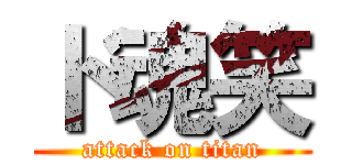 ド魂笑 (attack on titan)