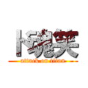 ド魂笑 (attack on titan)