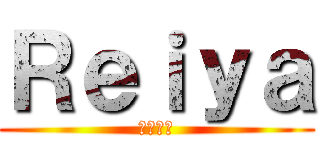 Ｒｅｉｙａ (我の名前)