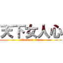 天下女人心 (attack on titan)