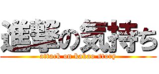 進撃の気持ち (attack on kakao story)