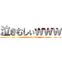 泣きむしぃｗｗｗ (attack on titan)