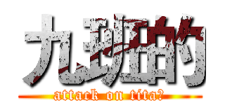九班的 (attack on tita的)