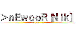 ＞ｎＥｗｏｏＲ［Ｎｉｋ］ (attack on titan)