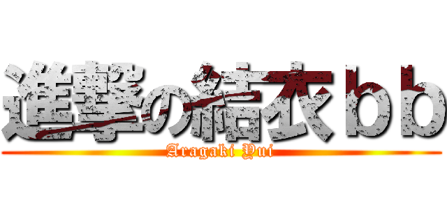 進撃の結衣ｂｂ (Aragaki Yui)
