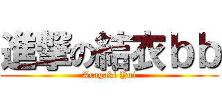 進撃の結衣ｂｂ (Aragaki Yui)