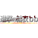 進撃の結衣ｂｂ (Aragaki Yui)