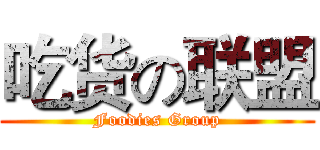 吃货の联盟 (Foodies Group)
