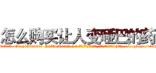 怎么购买让人变哑巴的药 (怎么购买让人变哑巴的药【电-186x2687x6963-Q278180069元-吉-药-业】我们做的是长期生意,靠的是老客户长期支持 http://sngk.net/013mKD
)