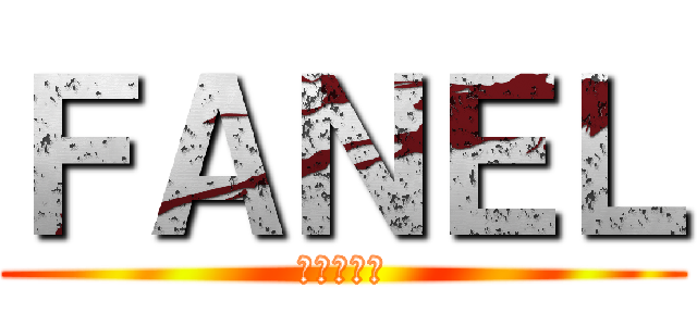 ＦＡＮＥＬ (最後の新聞)