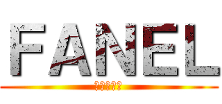 ＦＡＮＥＬ (最後の新聞)