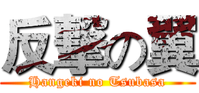 反撃の翼 (Hangeki no Tsubasa)