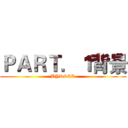 ＰＡＲＴ．１背景 (BYD&CR)