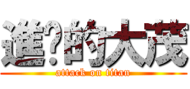 進擊的大茂 (attack on titan)