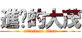 進擊的大茂 (attack on titan)