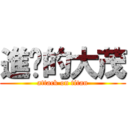 進擊的大茂 (attack on titan)