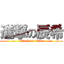 進撃の辰希 (attack on titan)