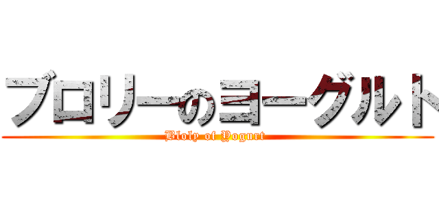 ブロリーのヨーグルト (Bloly of Yogurt )