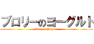 ブロリーのヨーグルト (Bloly of Yogurt )