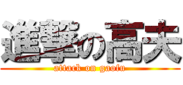 進撃の高夫 (attack on gaofu)