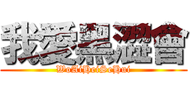 我愛黑澀會 (WoAiHeiSeHui)