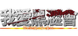 我愛黑澀會 (WoAiHeiSeHui)