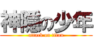 神隱の少年 (attack on titan)