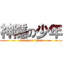 神隱の少年 (attack on titan)