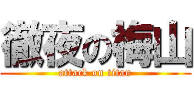 徹夜の梅山 (attack on titan)