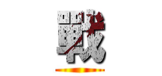 戰 ()