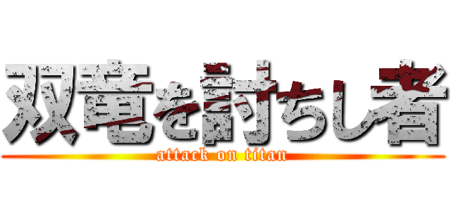 双竜を討ちし者 (attack on titan)