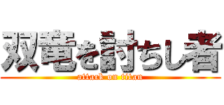 双竜を討ちし者 (attack on titan)