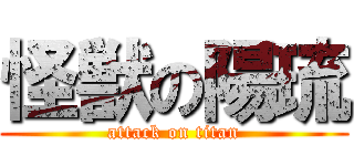 怪獣の陽琉 (attack on titan)