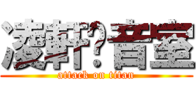 凌軒錄音室 (attack on titan)