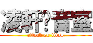 凌軒錄音室 (attack on titan)